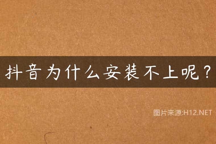抖音为什么安装不上呢？