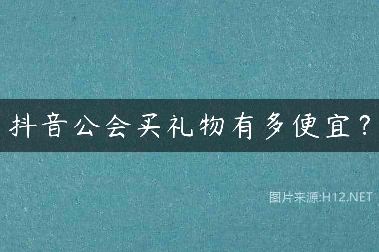 抖音公会买礼物有多便宜？
