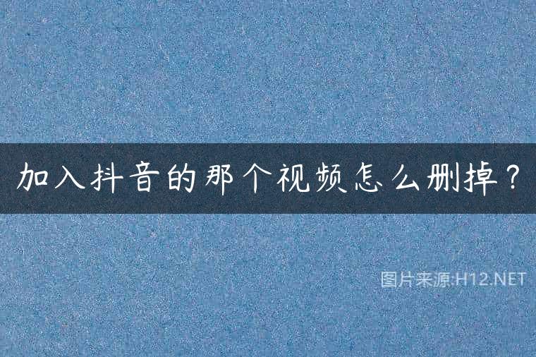 加入抖音的那个视频怎么删掉？