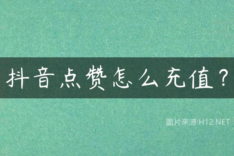 抖音点赞怎么充值？