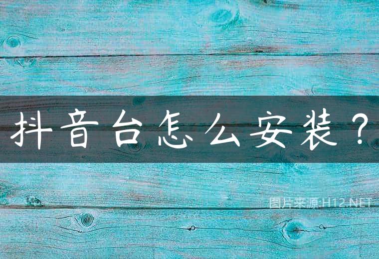 抖音台怎么安装？