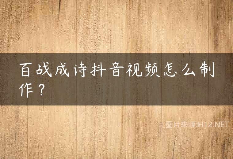 百战成诗抖音视频怎么制作？