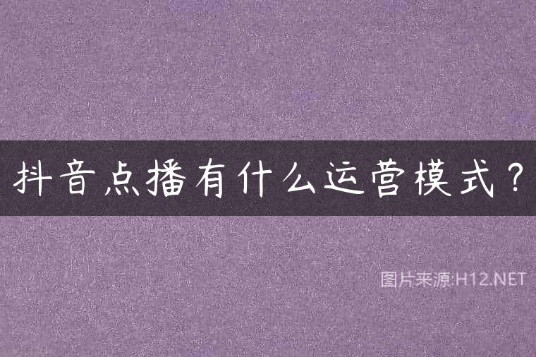 抖音点播有什么运营模式？