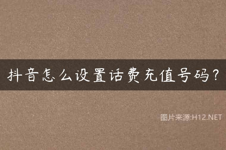 抖音怎么设置话费充值号码？