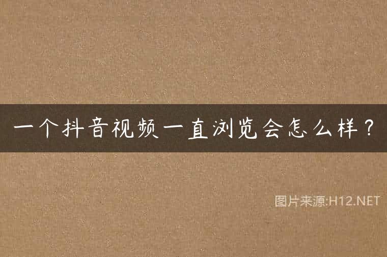 一个抖音视频一直浏览会怎么样？