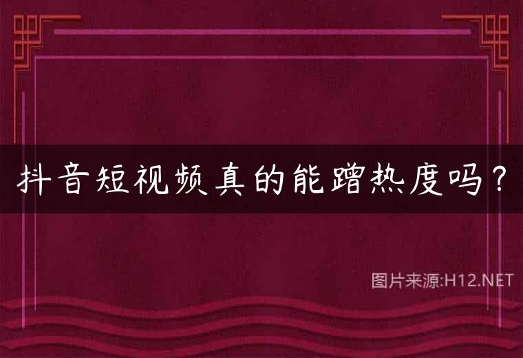 抖音短视频真的能蹭热度吗？