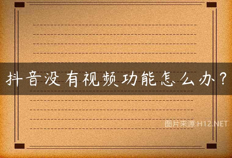抖音没有视频功能怎么办？