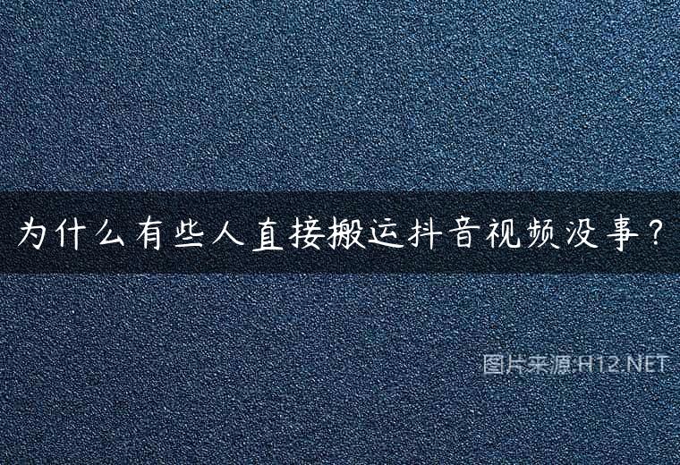 为什么有些人直接搬运抖音视频没事？