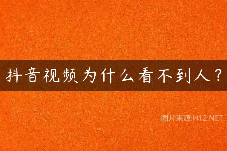 抖音视频为什么看不到人？