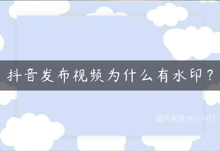 抖音发布视频为什么有水印？