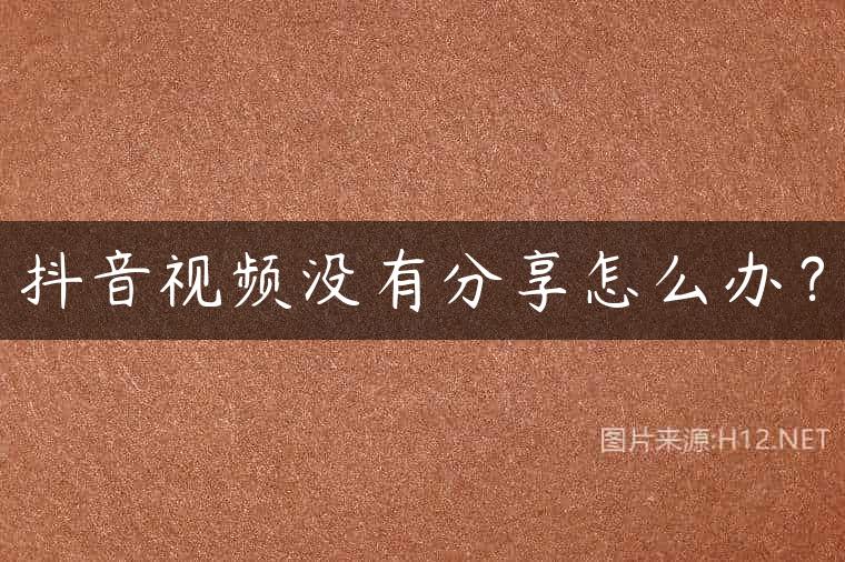 抖音视频没有分享怎么办？
