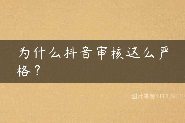 为什么抖音审核这么严格？