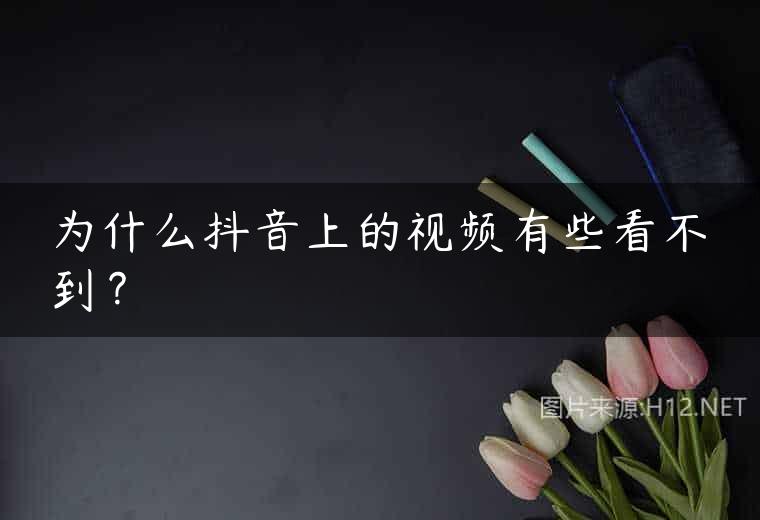 为什么抖音上的视频有些看不到？