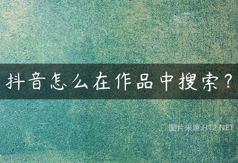 抖音怎么在作品中搜索？
