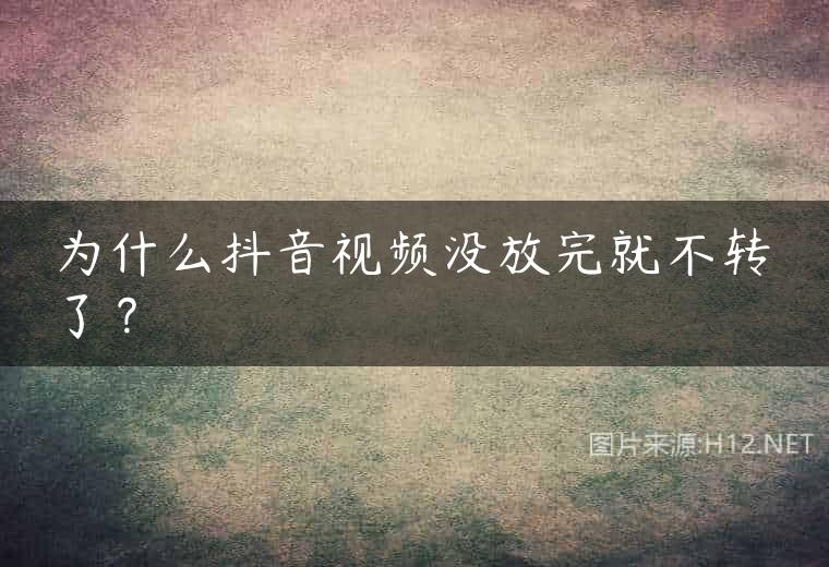 为什么抖音视频没放完就不转了？