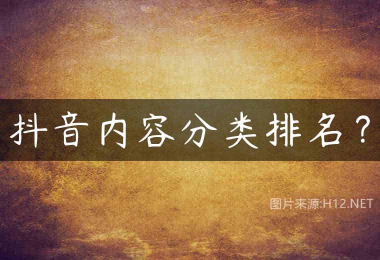 抖音内容分类排名？