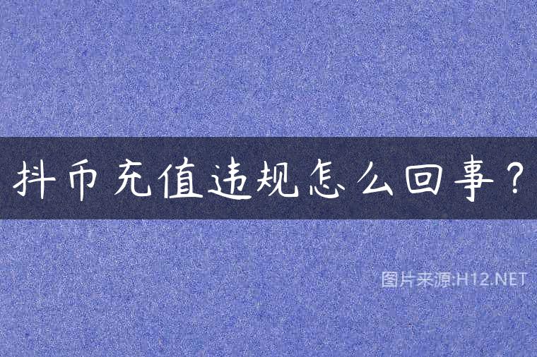 抖币充值违规怎么回事？