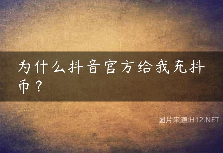 为什么抖音官方给我充抖币？