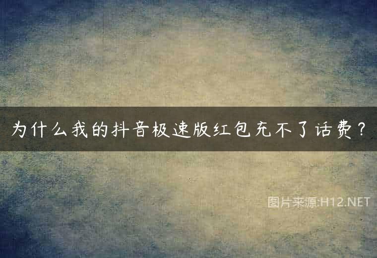 为什么我的抖音极速版红包充不了话费？