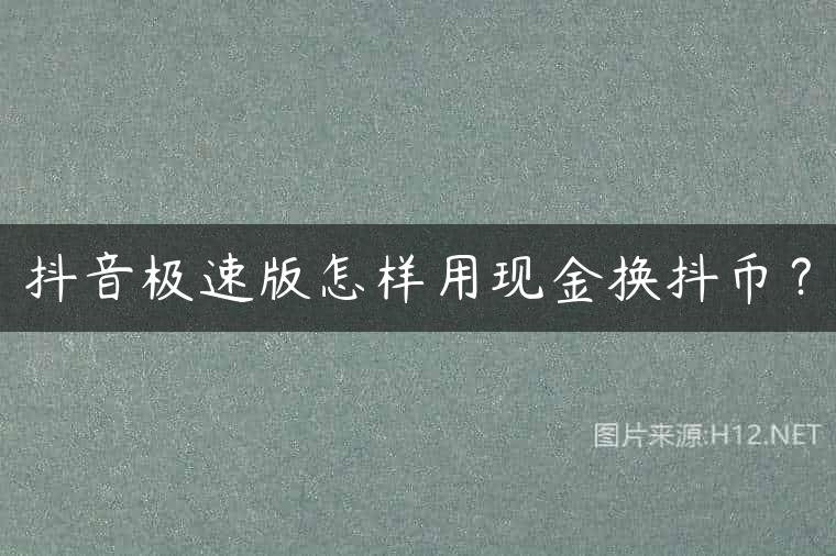 抖音极速版怎样用现金换抖币？