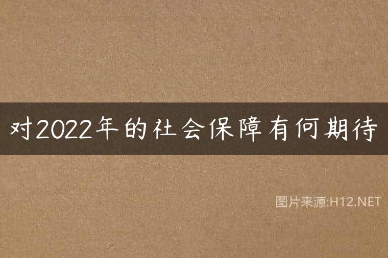 对2022年的社会保障有何期待