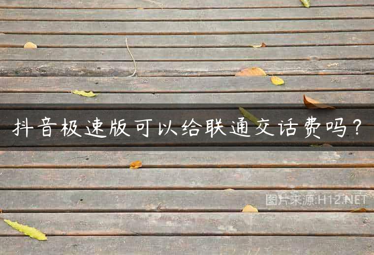 抖音极速版可以给联通交话费吗？