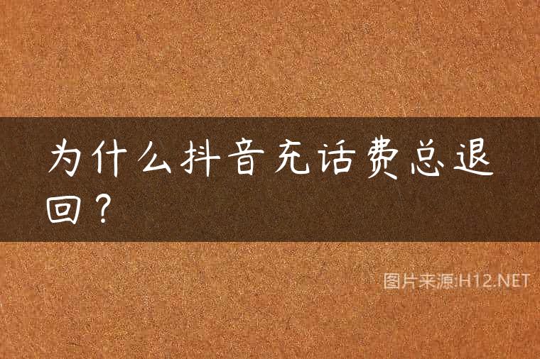 为什么抖音充话费总退回？