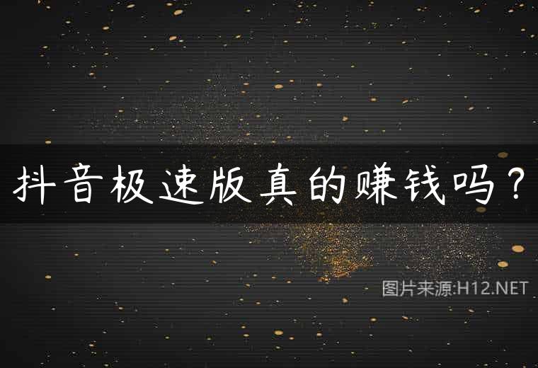 抖音极速版真的赚钱吗？