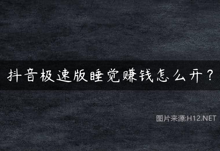 抖音极速版睡觉赚钱怎么开？