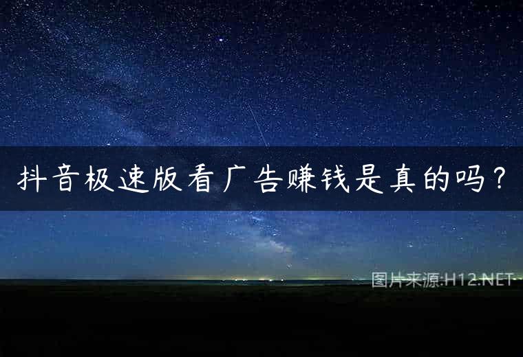 抖音极速版看广告赚钱是真的吗？