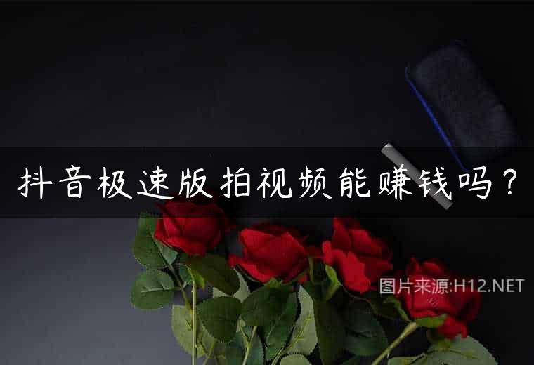 抖音极速版拍视频能赚钱吗？