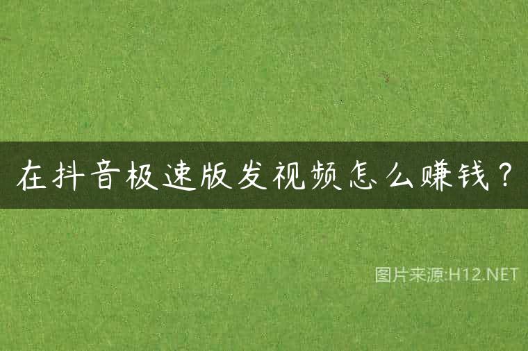 在抖音极速版发视频怎么赚钱？