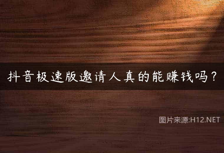 抖音极速版邀请人真的能赚钱吗？