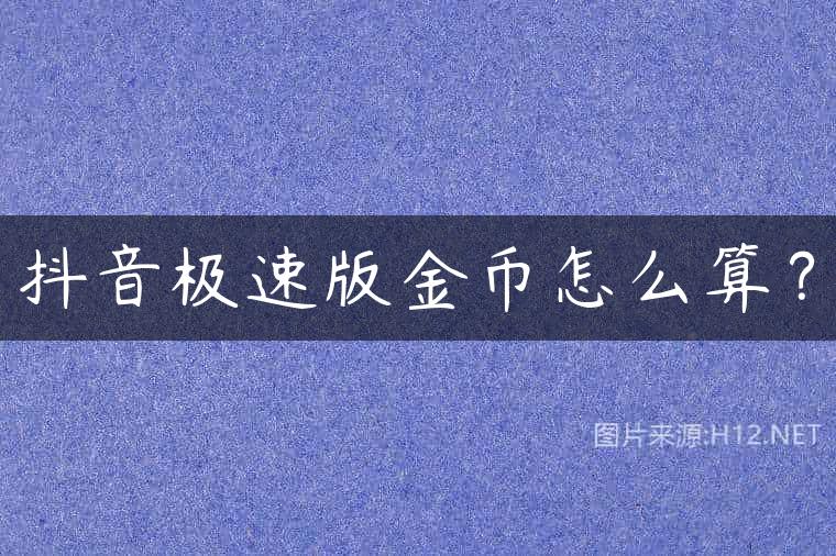 抖音极速版金币怎么算？