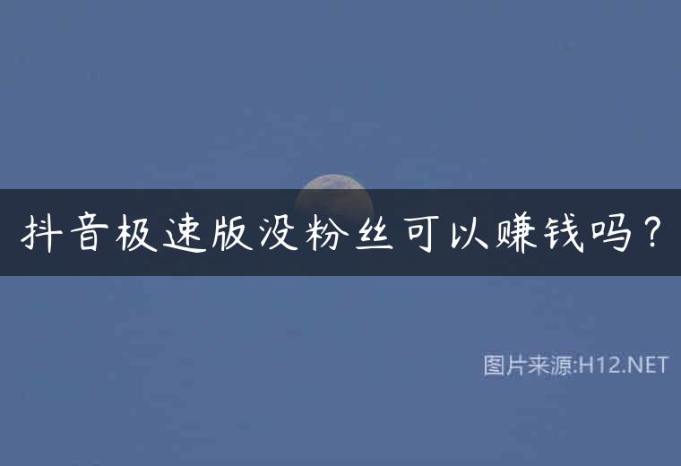 抖音极速版没粉丝可以赚钱吗？