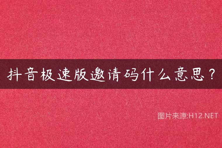 抖音极速版邀请码什么意思？