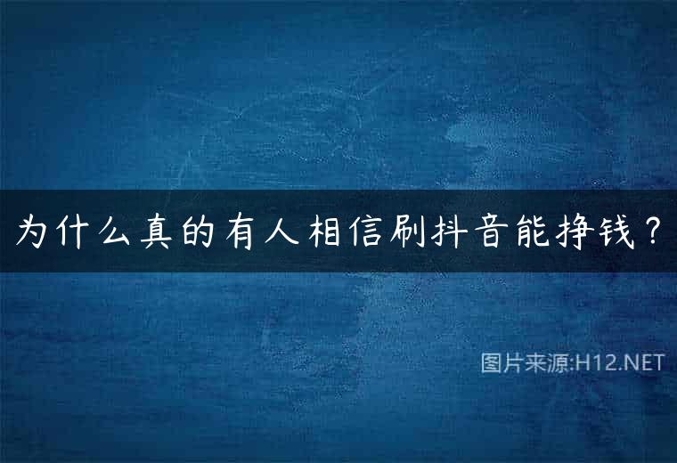 为什么真的有人相信刷抖音能挣钱？