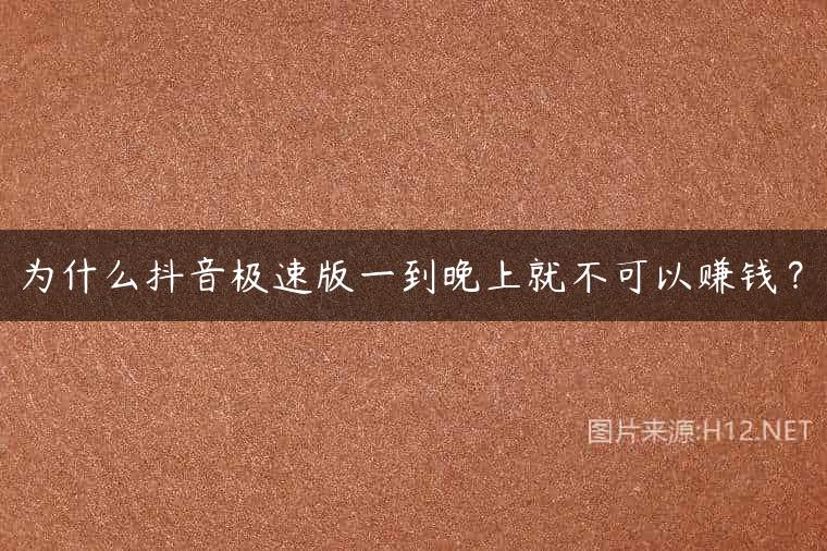 为什么抖音极速版一到晚上就不可以赚钱？