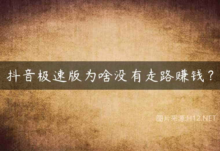 抖音极速版为啥没有走路赚钱？