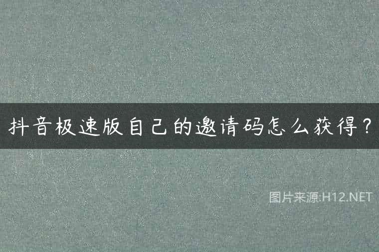 抖音极速版自己的邀请码怎么获得？