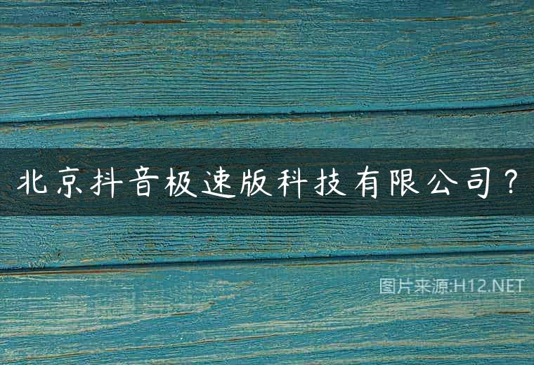 北京抖音极速版科技有限公司？