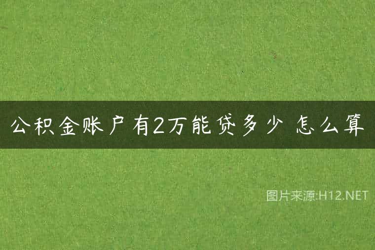 公积金账户有2万能贷多少 怎么算