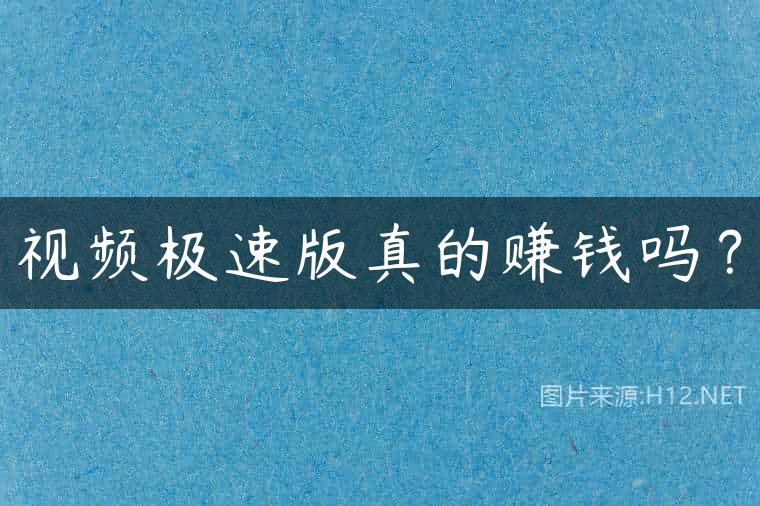视频极速版真的赚钱吗？