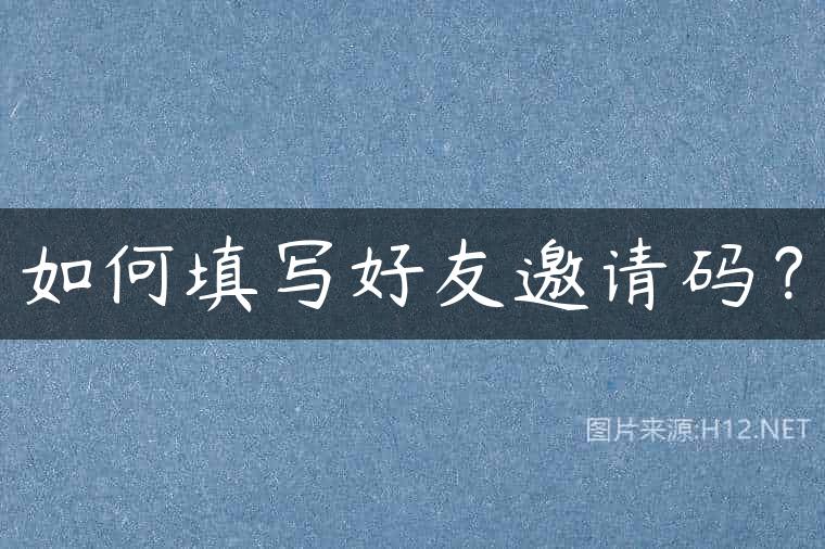 如何填写好友邀请码？