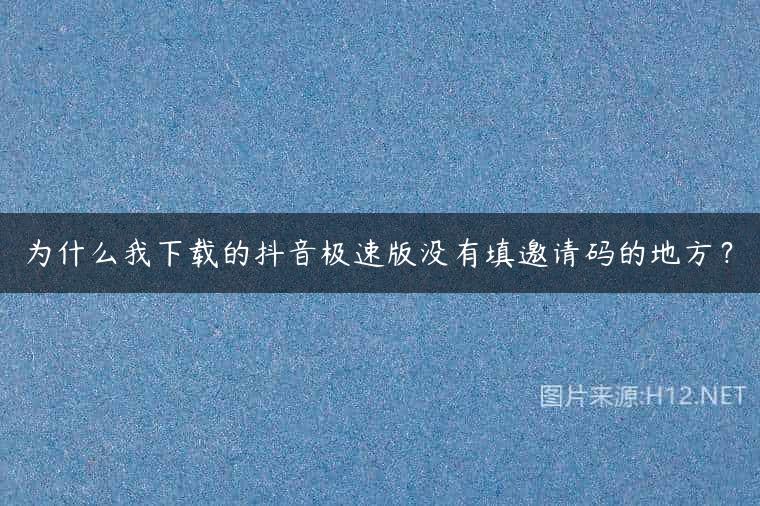 为什么我下载的抖音极速版没有填邀请码的地方？