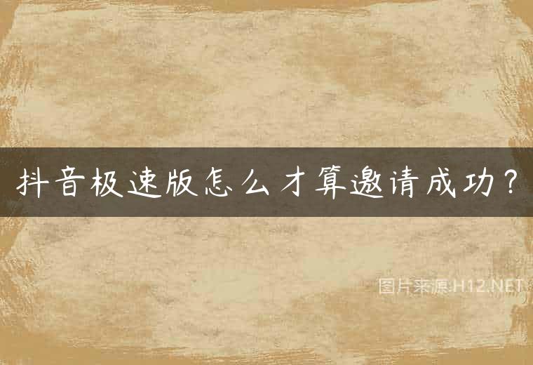 抖音极速版怎么才算邀请成功？