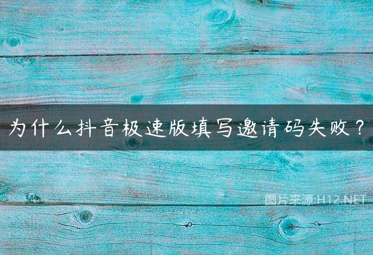 为什么抖音极速版填写邀请码失败？