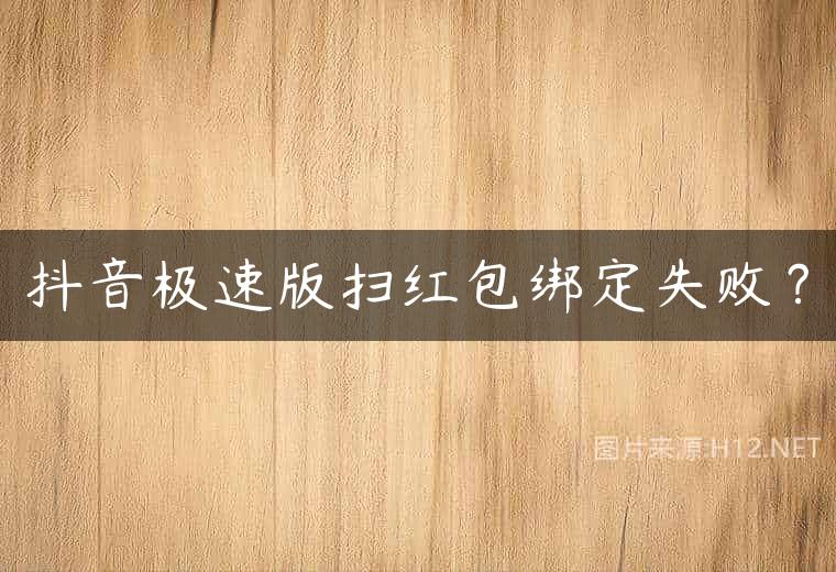 抖音极速版扫红包绑定失败？