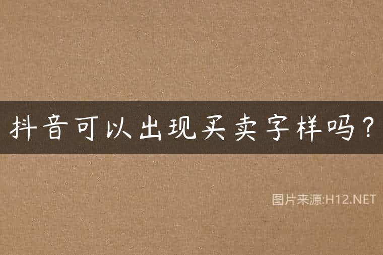 抖音可以出现买卖字样吗？
