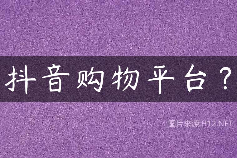 抖音购物平台？